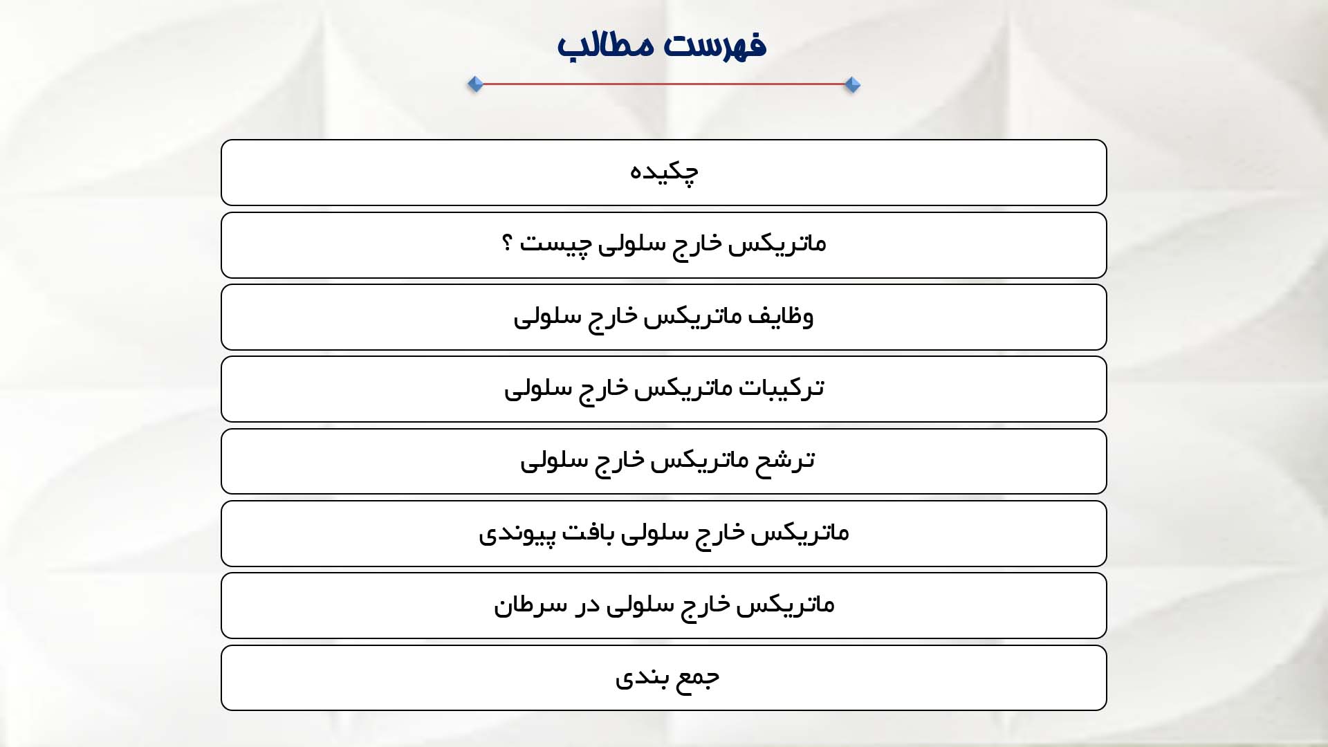 پاورپوینت در مورد ماتریکس خارج سلولی 